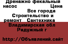  Дренажно-фекальный насос  WQD10-8-0-55F  › Цена ­ 6 600 - Все города Строительство и ремонт » Сантехника   . Владимирская обл.,Радужный г.